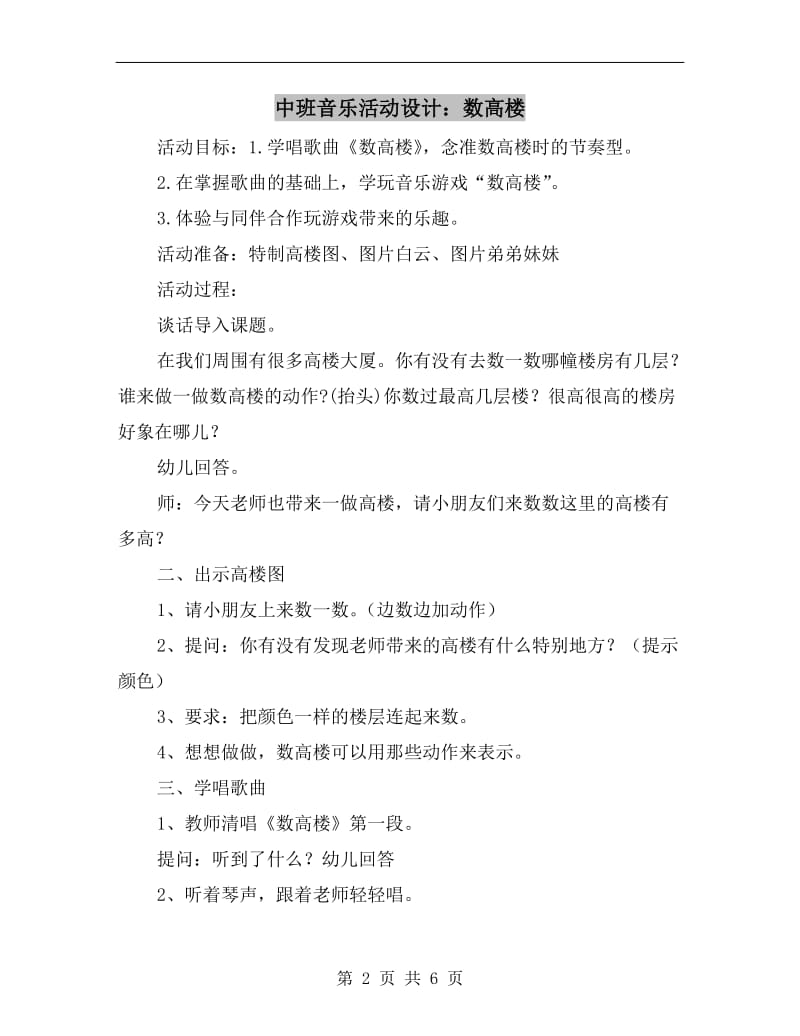 中班音乐活动设计：数高楼.doc_第2页