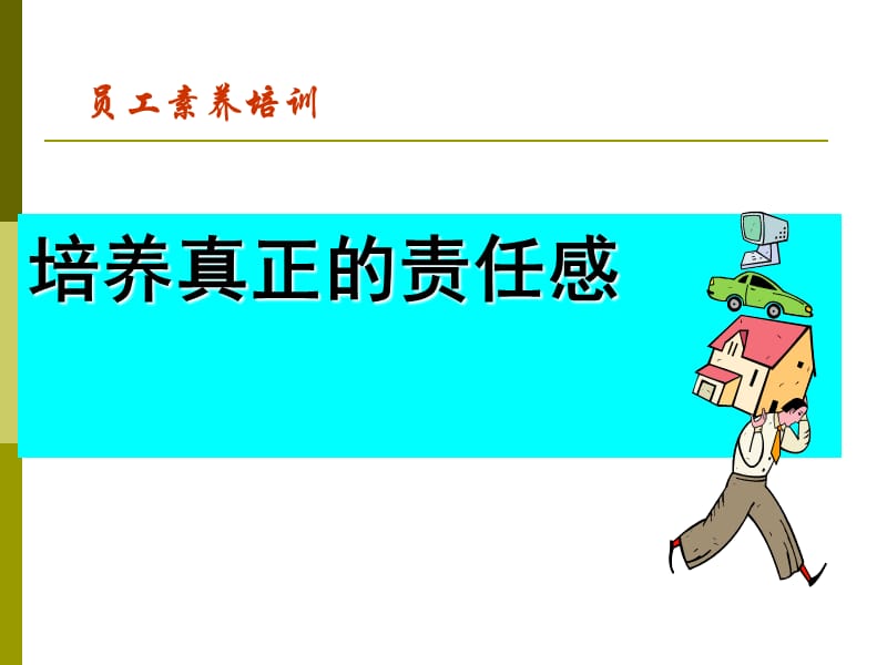 幼儿园教职工责任感培训.ppt_第1页