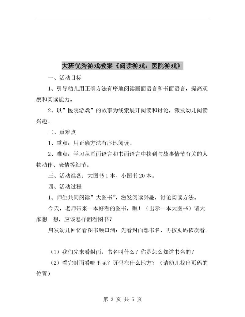 大班优秀游戏教案《转圈找朋友》.doc_第3页