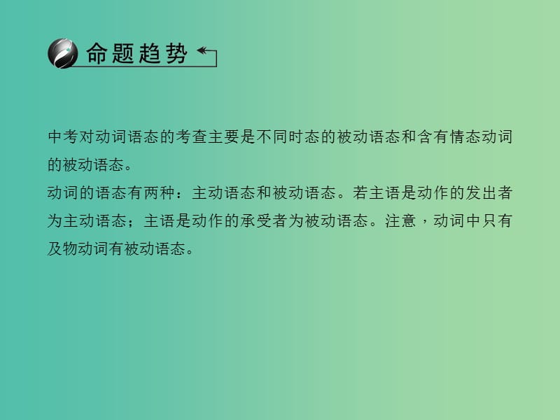 中考英语总复习 第二轮 语法考点聚焦 第33讲 动词的语态课件 外研版.ppt_第2页