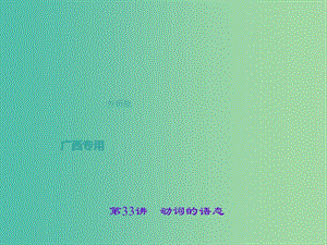 中考英語總復習 第二輪 語法考點聚焦 第33講 動詞的語態(tài)課件 外研版.ppt