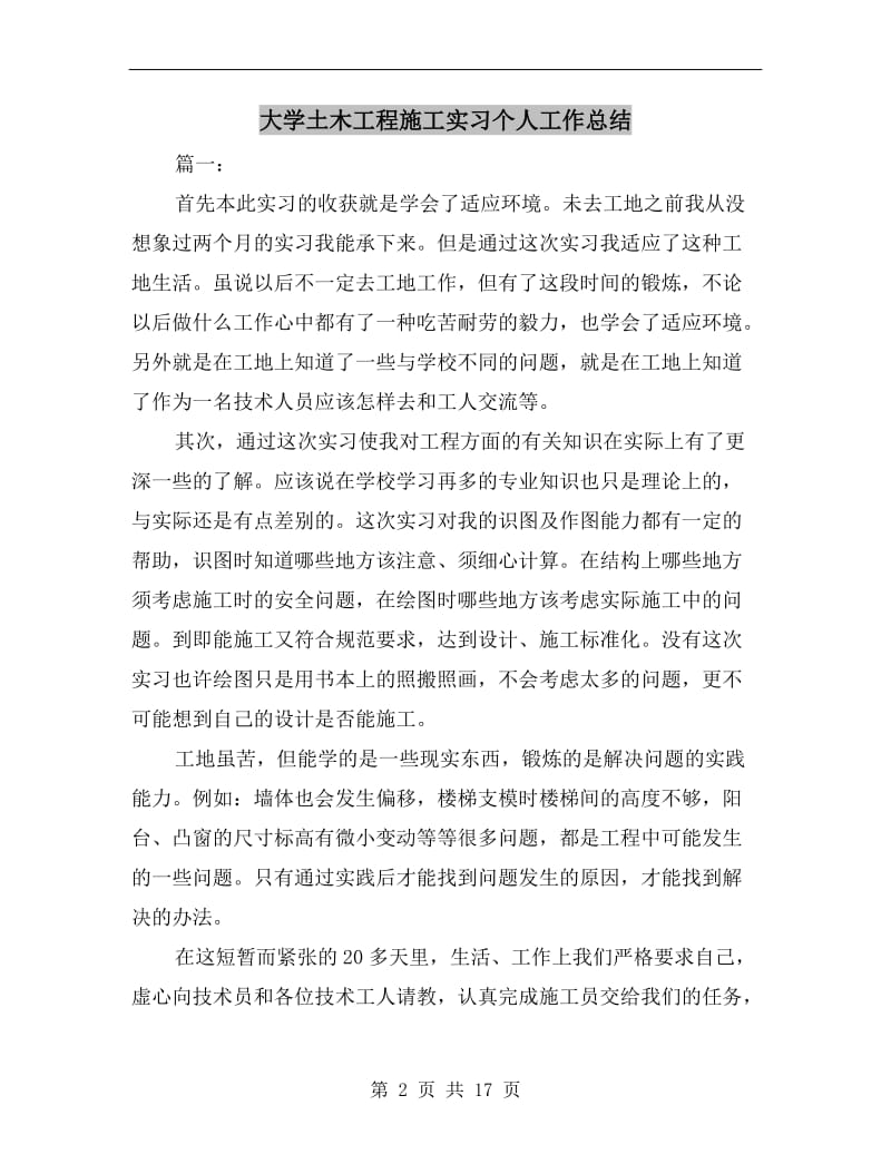 大学土木工程施工实习个人工作总结.doc_第2页