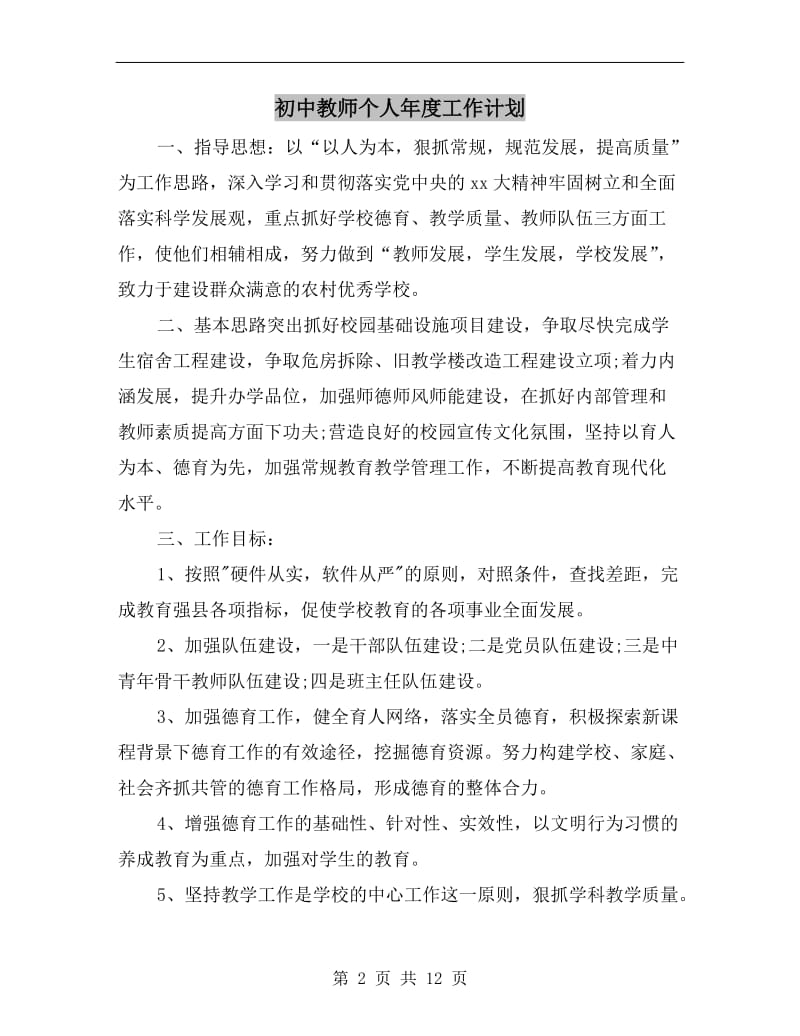 初中教师个人年度工作计划.doc_第2页