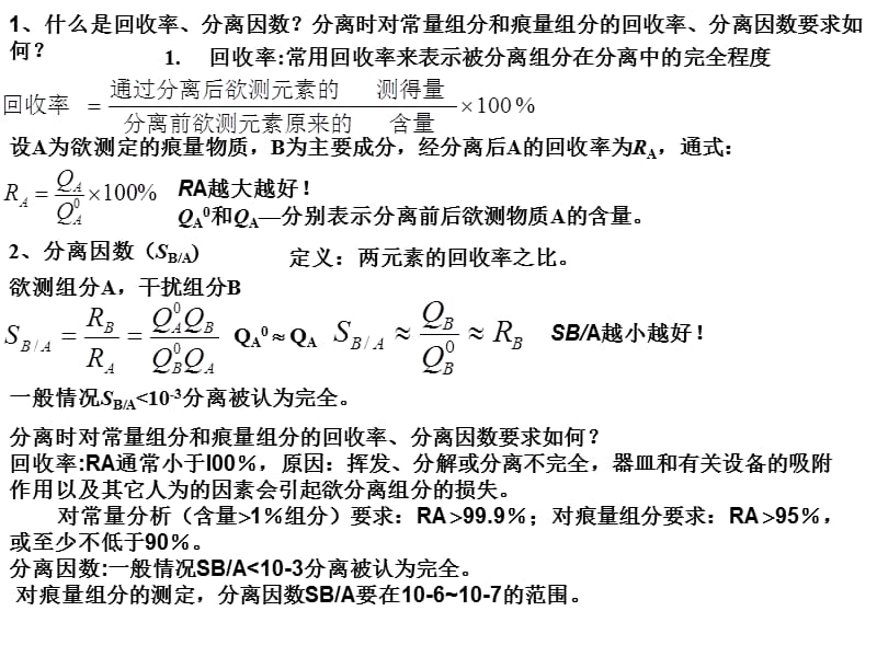 济南大学分离科学考试提纲及答案.ppt_第1页