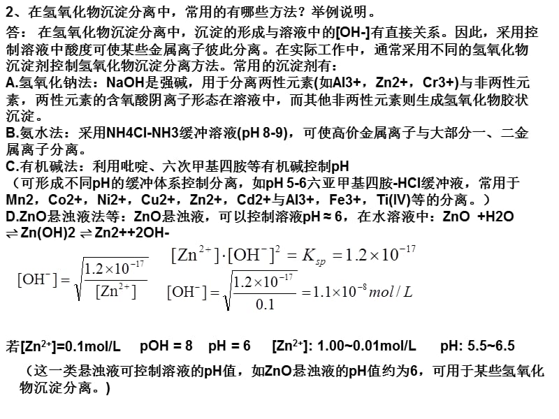 济南大学分离科学考试提纲及答案.ppt_第2页