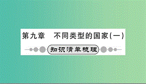 中考地理 第九章 不同類型的國家（一）系統(tǒng)復(fù)習(xí)課件.ppt