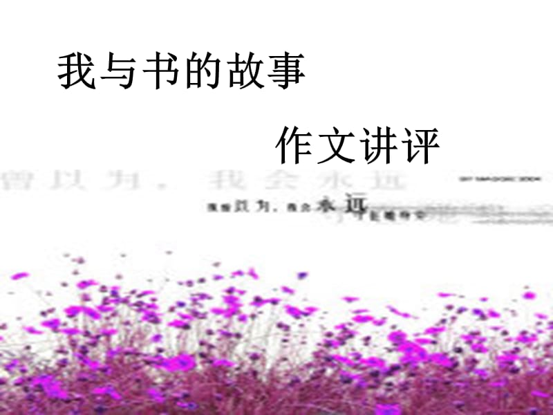 我与书的故事作文讲评.ppt_第1页