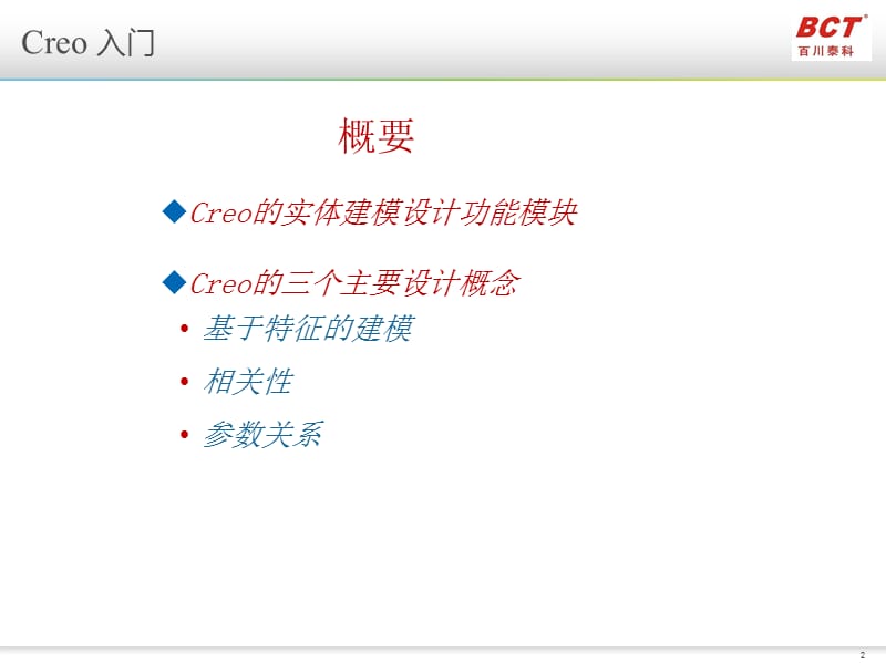 CREO2.0全新培训教程.ppt_第2页