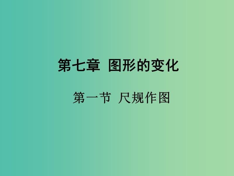 中考数学 第一部分 考点研究 第七章 图形的变化 第一节 尺规作图课件.ppt_第1页