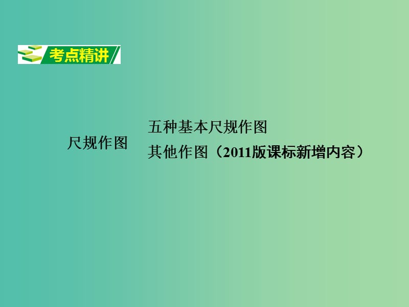 中考数学 第一部分 考点研究 第七章 图形的变化 第一节 尺规作图课件.ppt_第2页