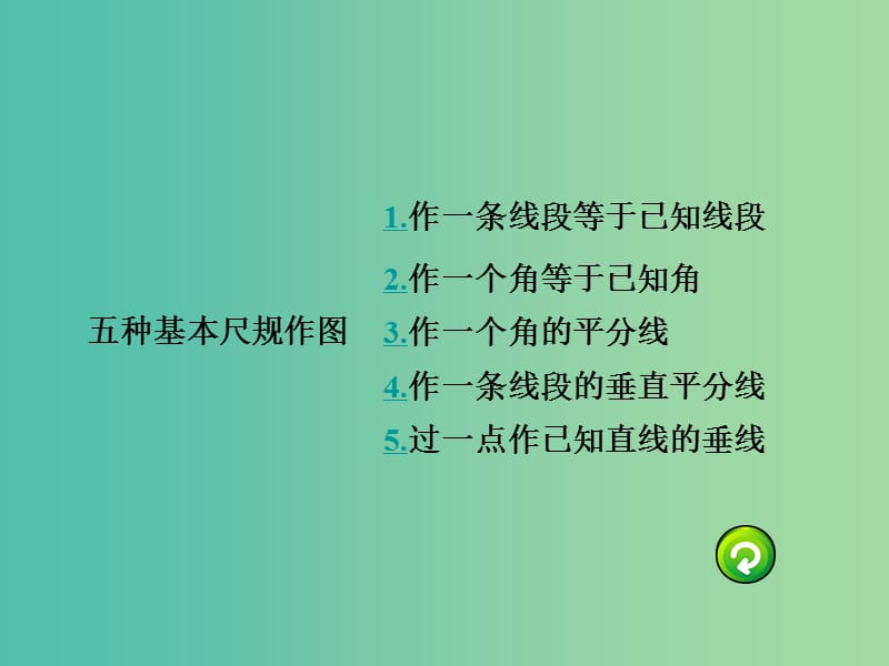 中考数学 第一部分 考点研究 第七章 图形的变化 第一节 尺规作图课件.ppt_第3页