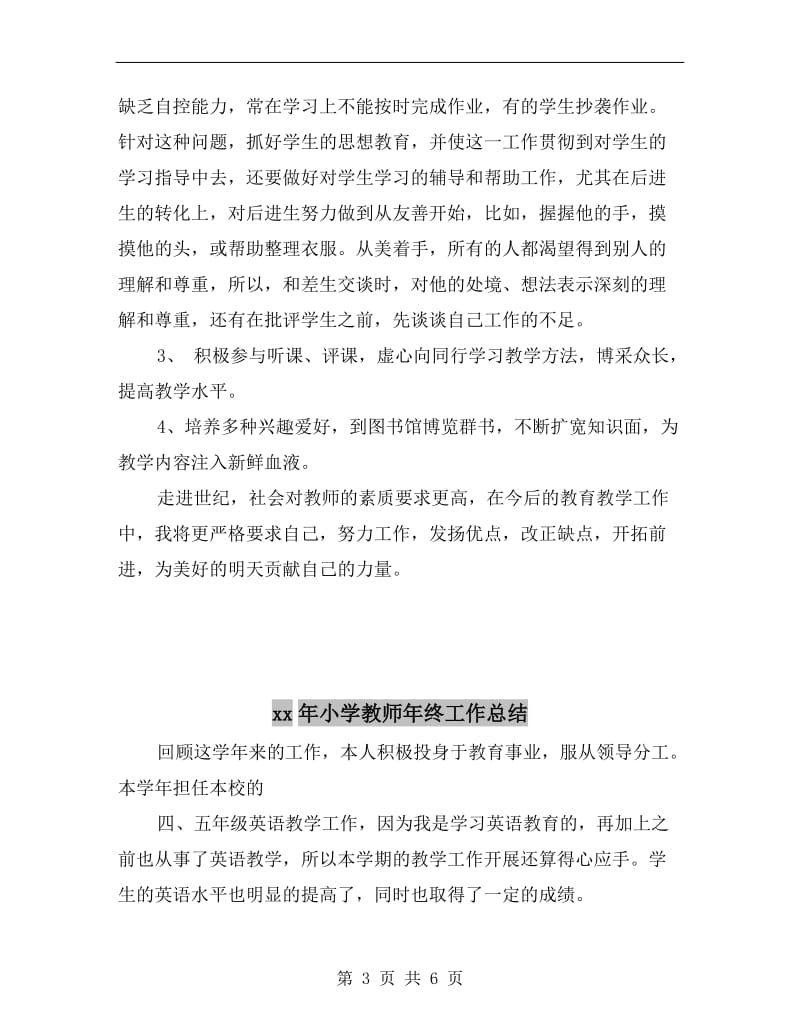 xx年小学教师年度考核总结.doc_第3页