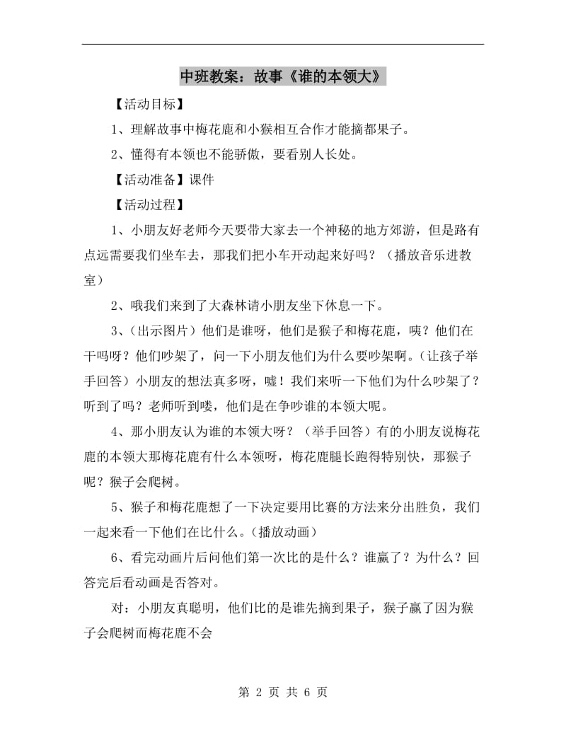 中班教案：故事《谁的本领大》.doc_第2页