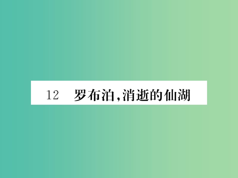 八年级语文下册 第三单元 幽思自认生态 12《罗布泊消逝的仙湖》作业课件 （新版）新人教版.ppt_第1页