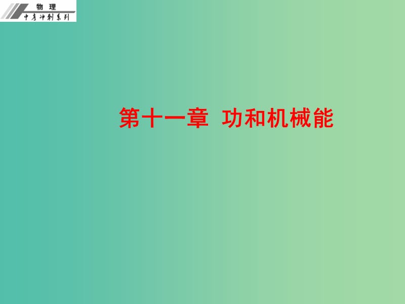 中考物理总复习 第十一章 功和机械能课件.ppt_第1页