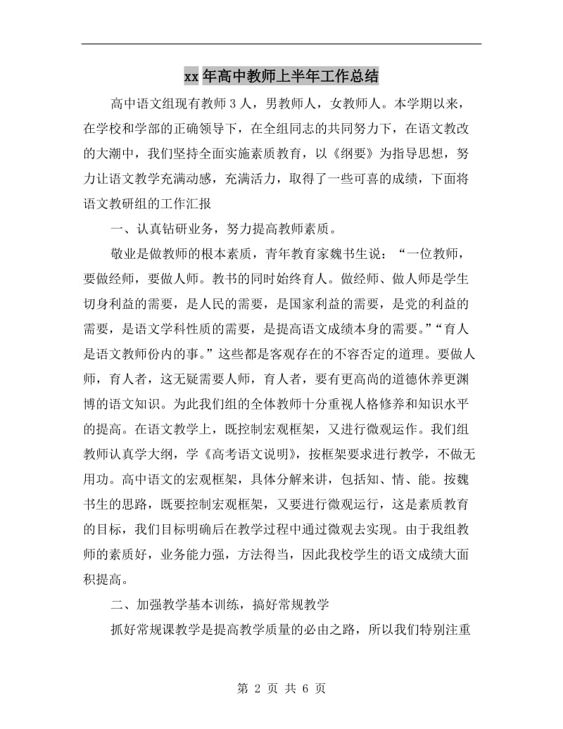 xx年高中教师上半年工作总结.doc_第2页