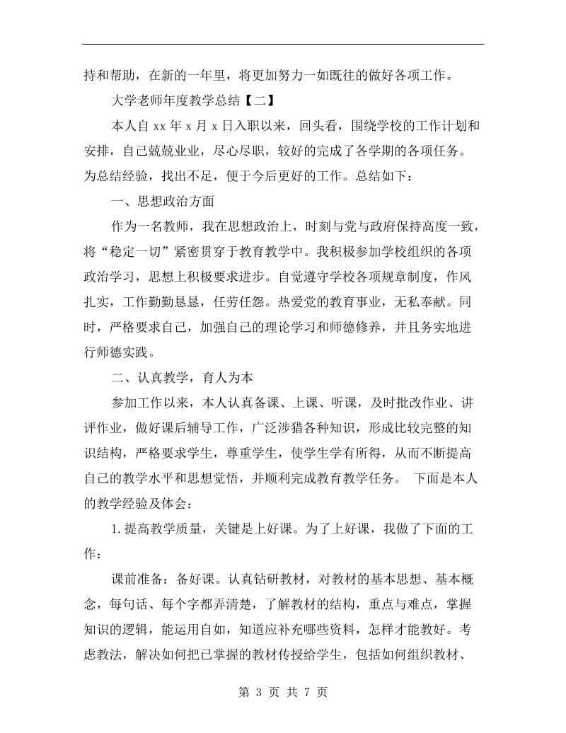 大学老师年度教学总结.doc_第3页