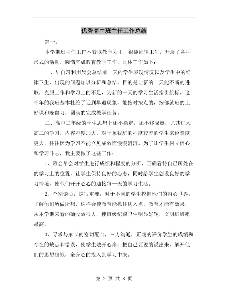 优秀高中班主任工作总结.doc_第2页