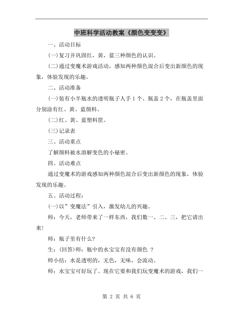 中班科学活动教案《颜色变变变》.doc_第2页