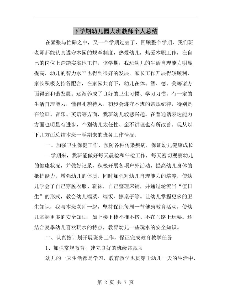 下学期幼儿园大班教师个人总结.doc_第2页