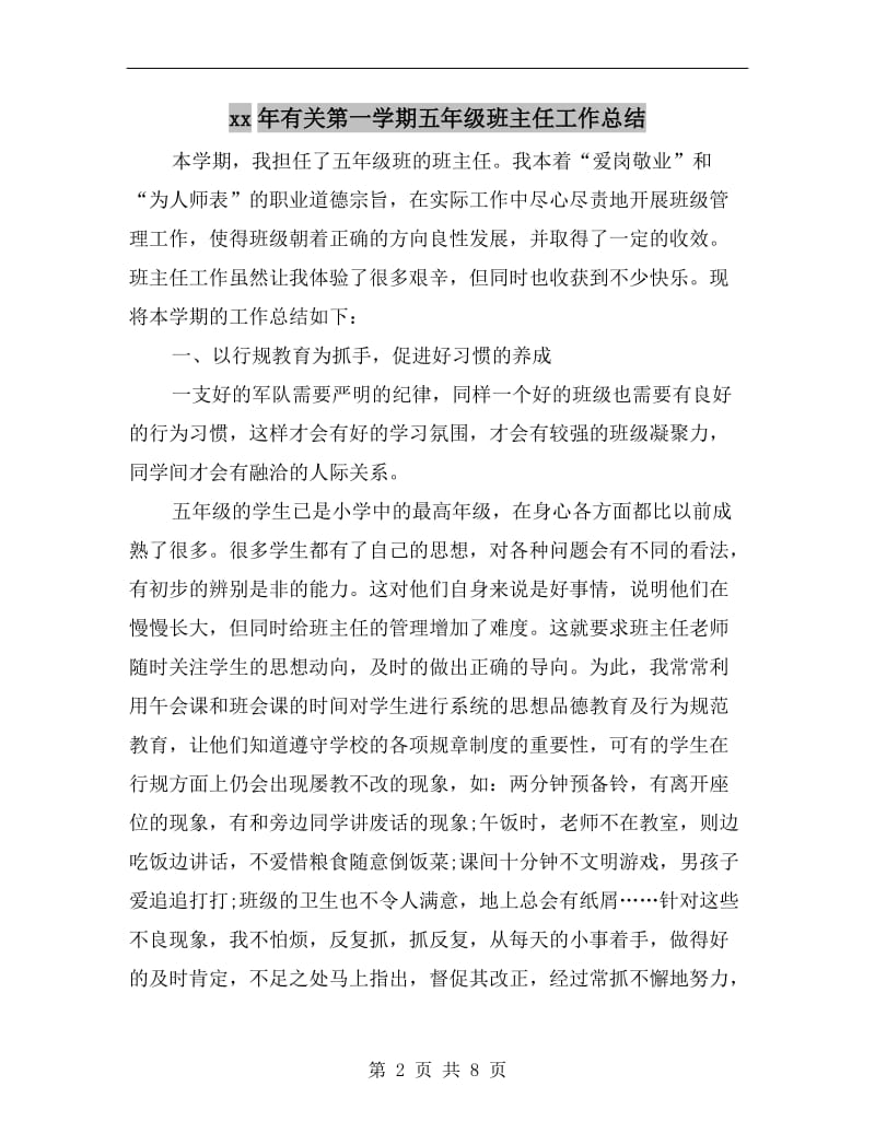 xx年有关第一学期五年级班主任工作总结.doc_第2页