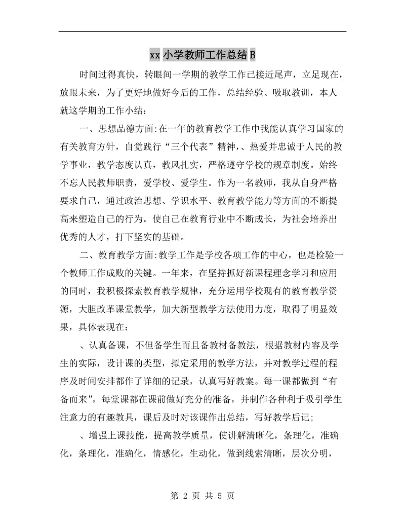 xx小学教师工作总结B.doc_第2页