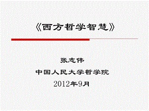 《西方哲學(xué)智慧》第一講：智慧的痛苦.ppt