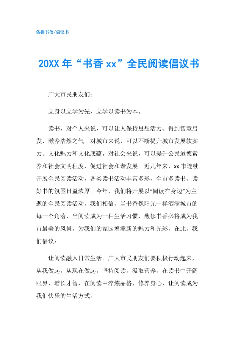 20XX年“书香xx”全民阅读倡议书.doc_第1页