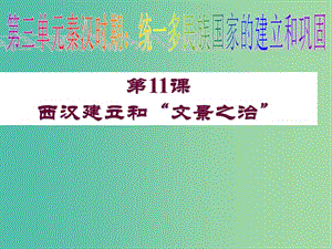 七年級歷史上冊 第11課 西漢的建立和“文景之治”課件 新人教版.ppt