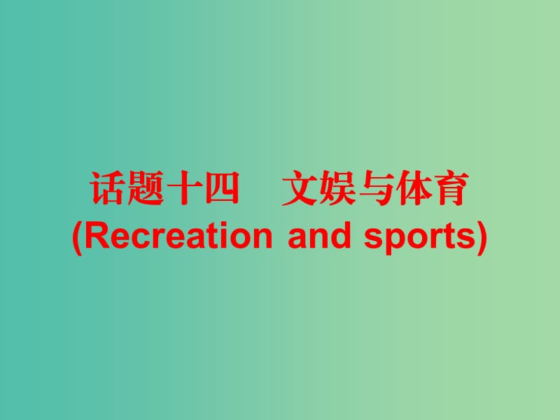 中考英语总复习 第三部分 话题综合训练 话题十四 文娱与体育课件.ppt_第1页