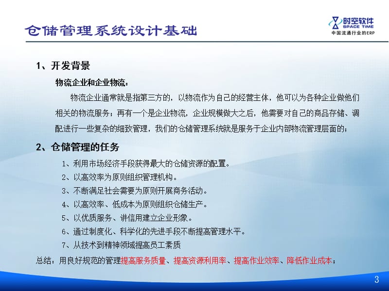 ERP与WMS一体化构建方案.ppt_第3页