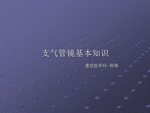 支氣管鏡 培訓(xùn)ppt課件