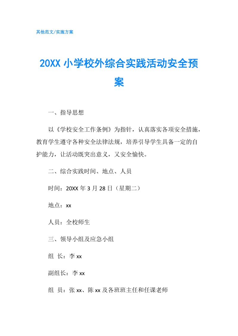 20XX小学校外综合实践活动安全预案.doc_第1页