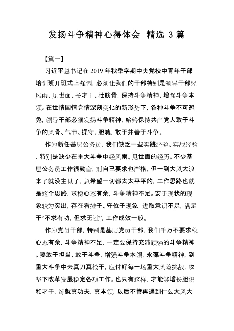 发扬斗争精神心得体会精选3篇_第1页