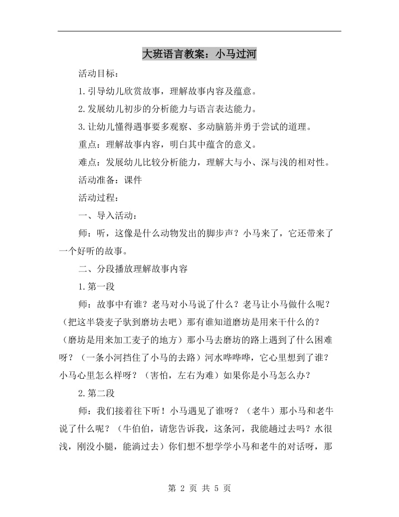 大班语言教案：小马过河.doc_第2页