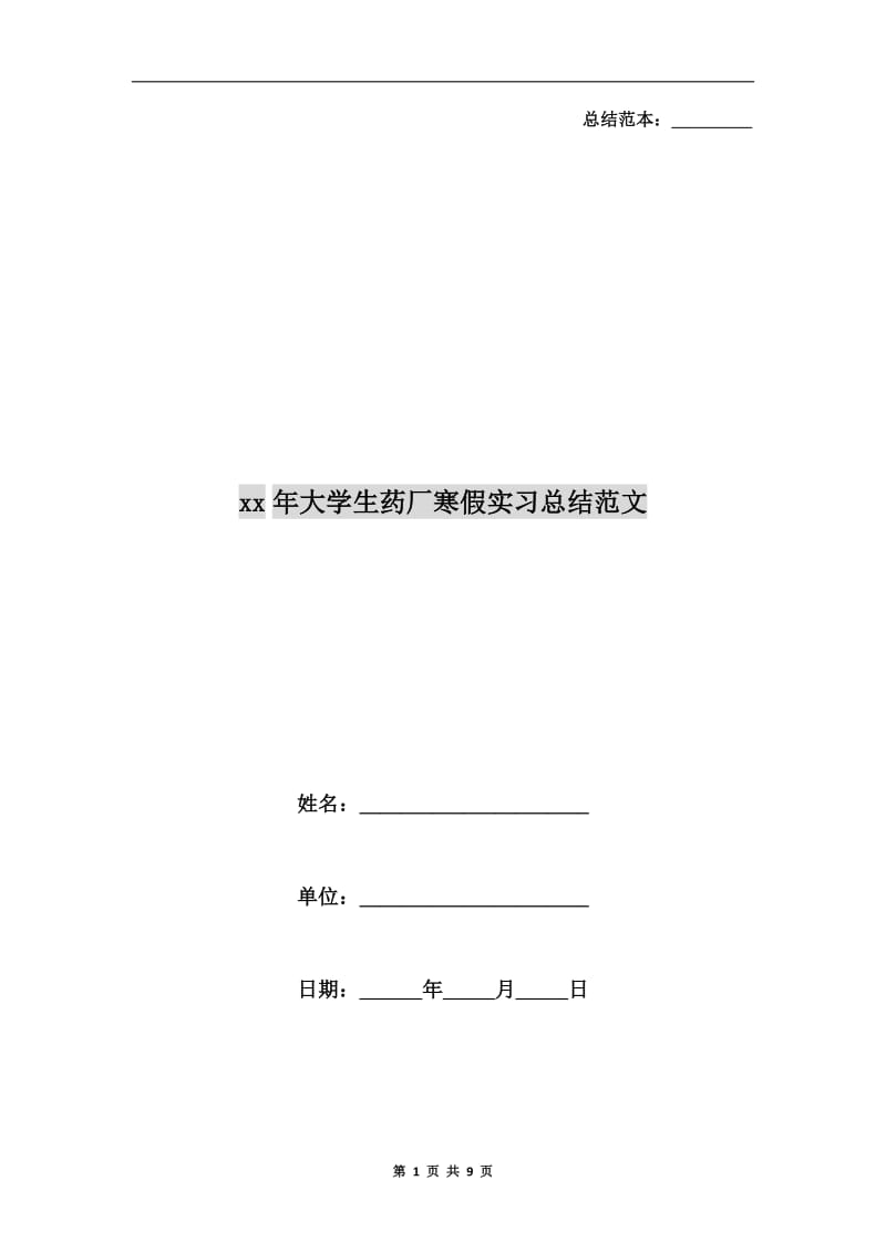 xx年大学生药厂寒假实习总结范文.doc_第1页