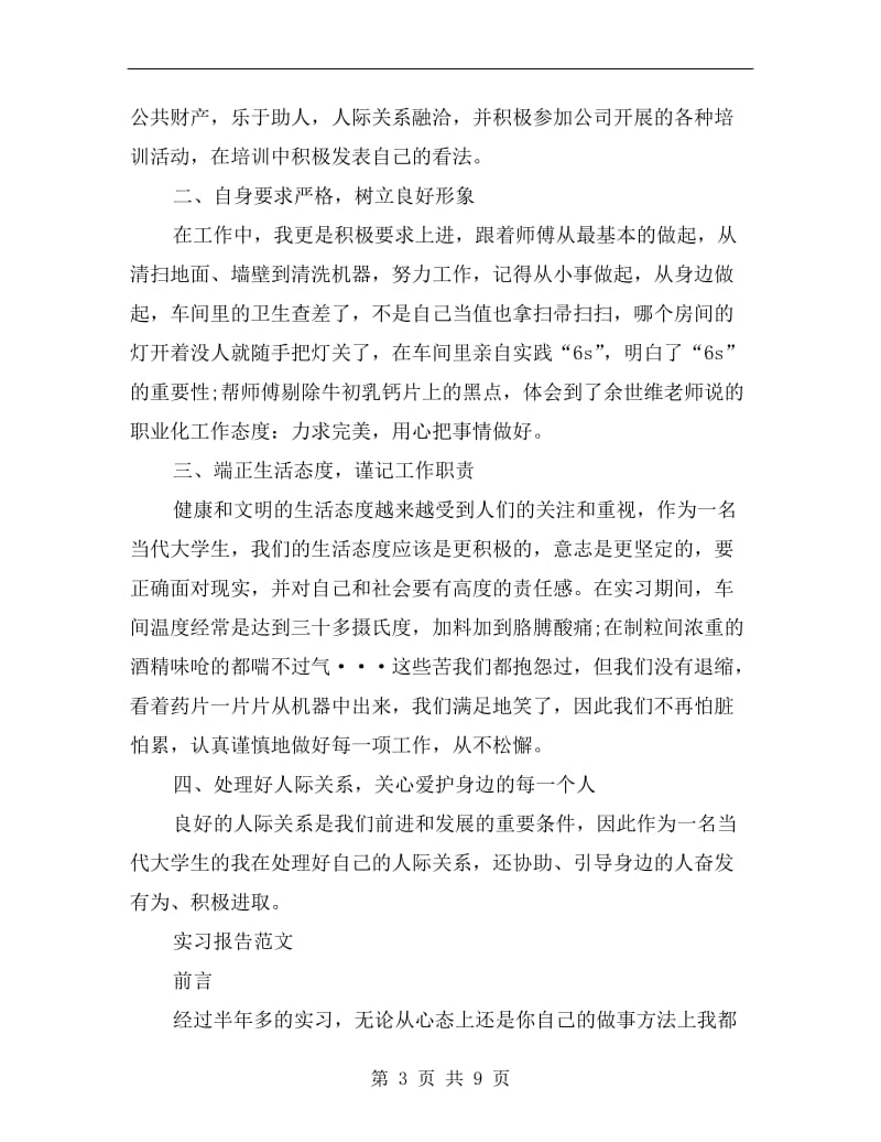 xx年大学生药厂寒假实习总结范文.doc_第3页