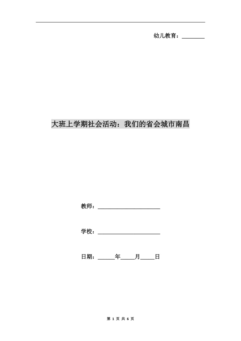 大班上学期社会活动：我们的省会城市南昌.doc_第1页