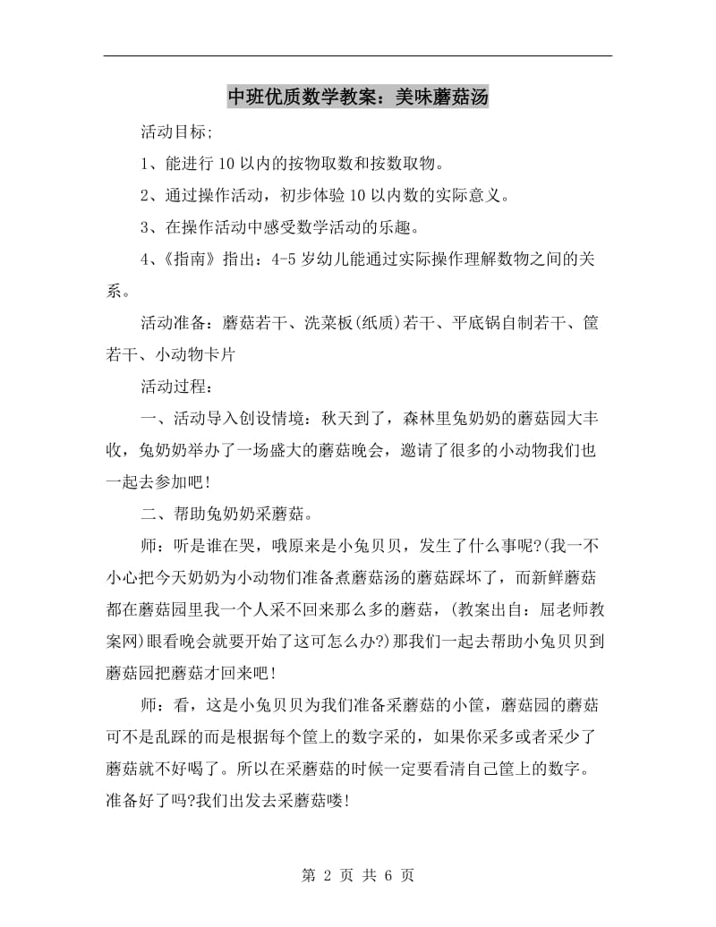 中班优质数学教案：美味蘑菇汤.doc_第2页