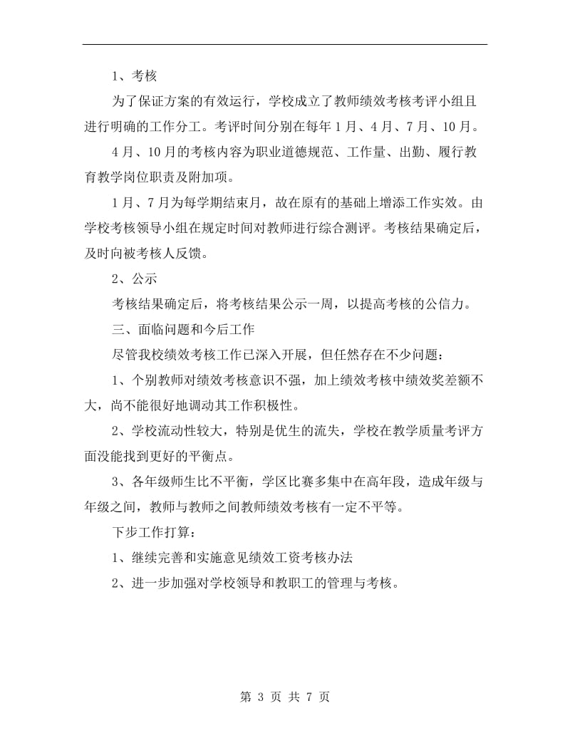 xx教师年度绩效考核个人总结.doc_第3页