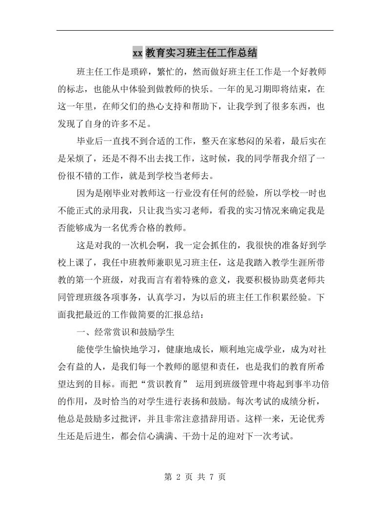 xx教育实习班主任工作总结.doc_第2页