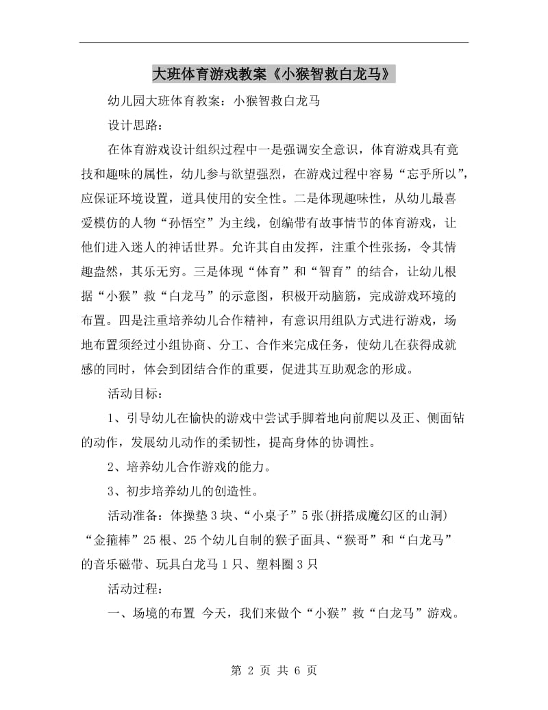 大班体育游戏教案《小猴智救白龙马》.doc_第2页