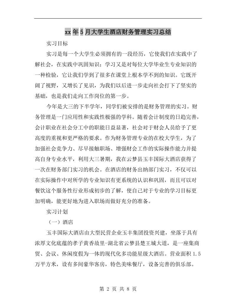 xx年5月大学生酒店财务管理实习总结.doc_第2页