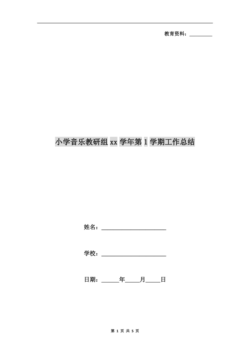 小学音乐教研组xx学年第1学期工作总结　.doc_第1页