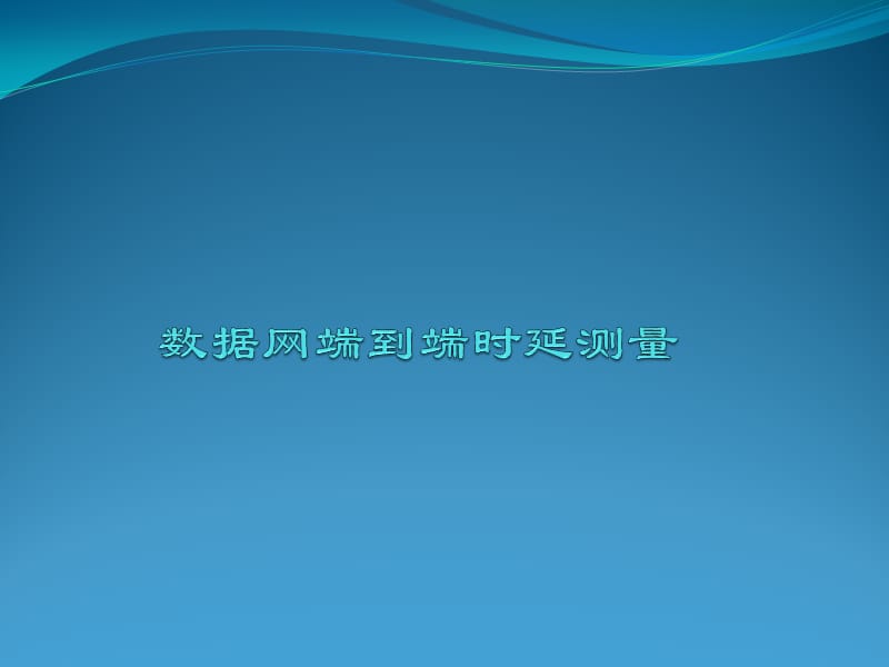 数据网端到端时延测量.ppt_第1页