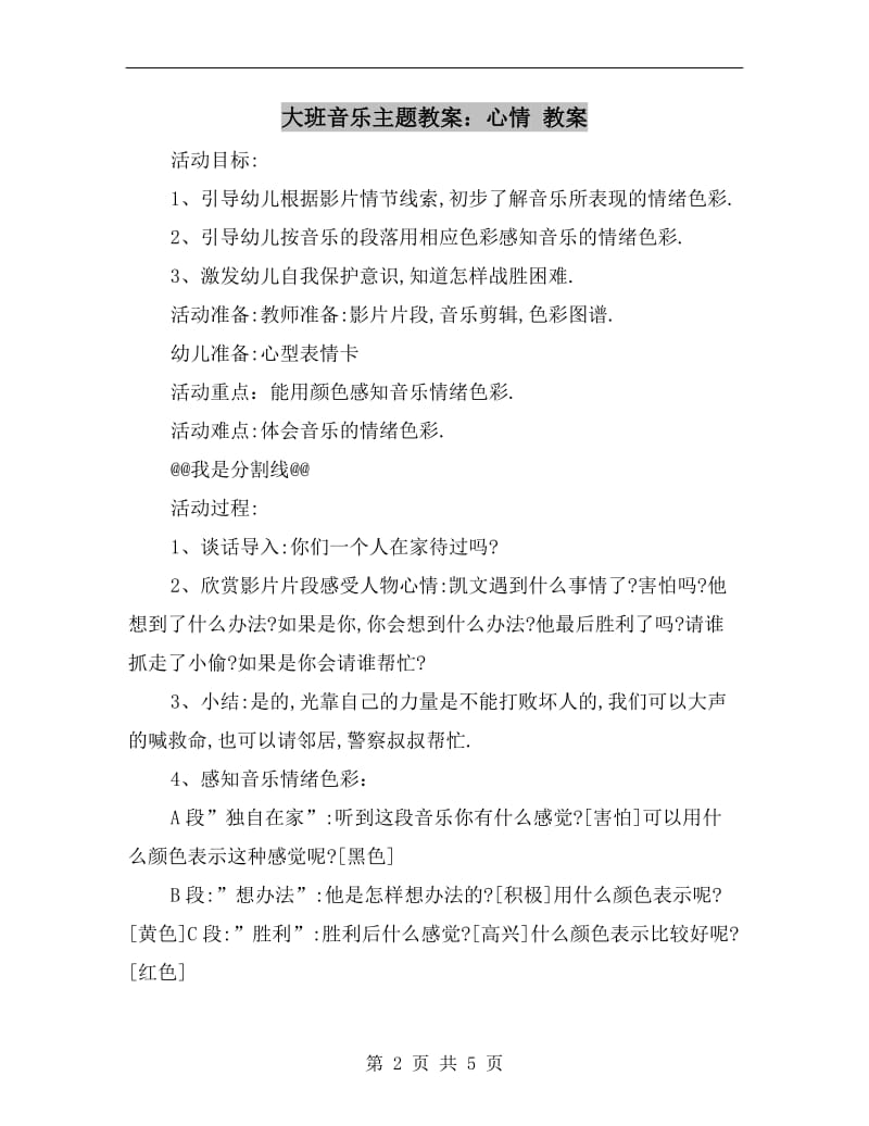 大班音乐主题教案：心情 教案.doc_第2页