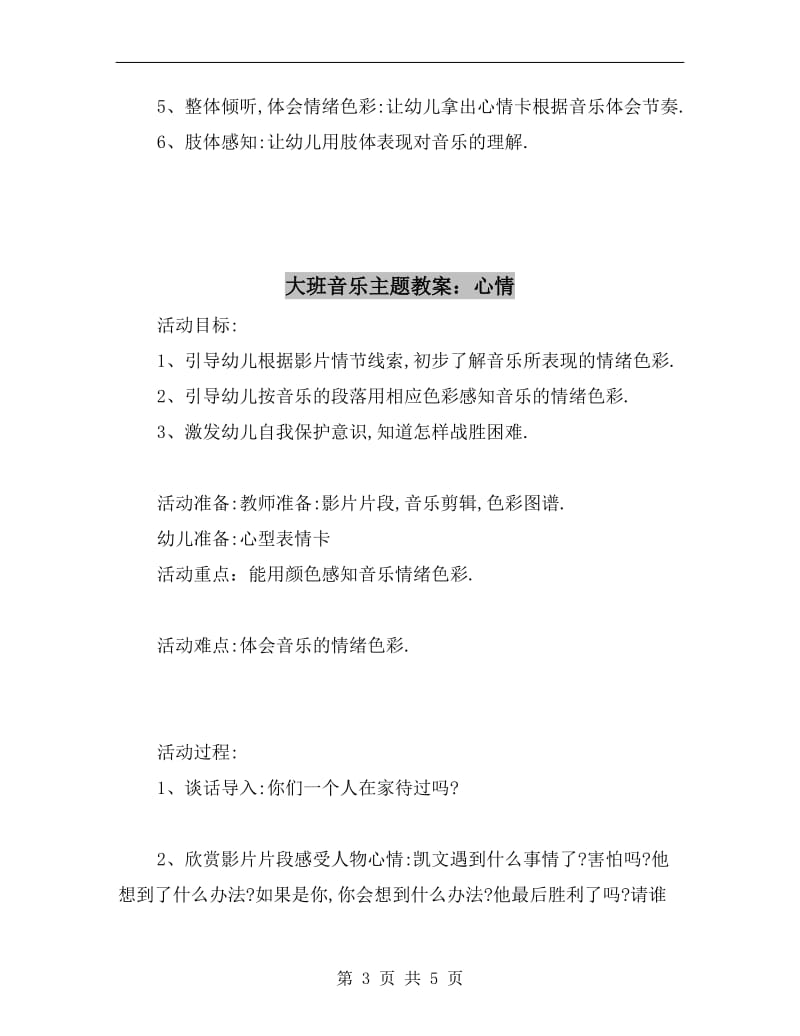 大班音乐主题教案：心情 教案.doc_第3页