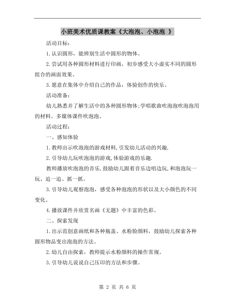 小班美术优质课教案《大泡泡、小泡泡 》.doc_第2页