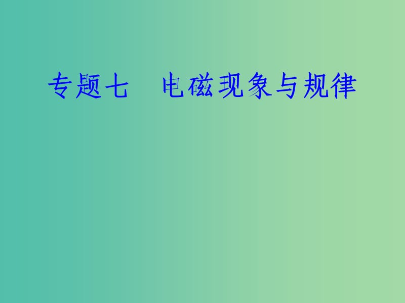 高考物理一轮复习专题七电磁现象与规律考点5电磁感应现象电磁感应定律及其应用麦克斯韦电磁场理论课件.ppt_第1页