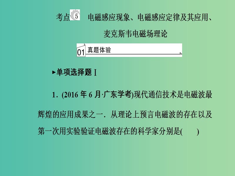 高考物理一轮复习专题七电磁现象与规律考点5电磁感应现象电磁感应定律及其应用麦克斯韦电磁场理论课件.ppt_第2页